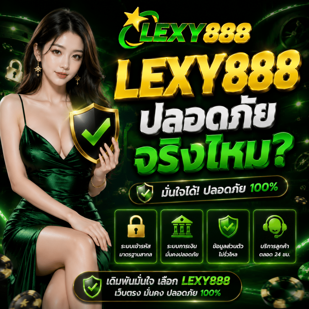 Lexy888 ปลอดภัยจริงไหม?
