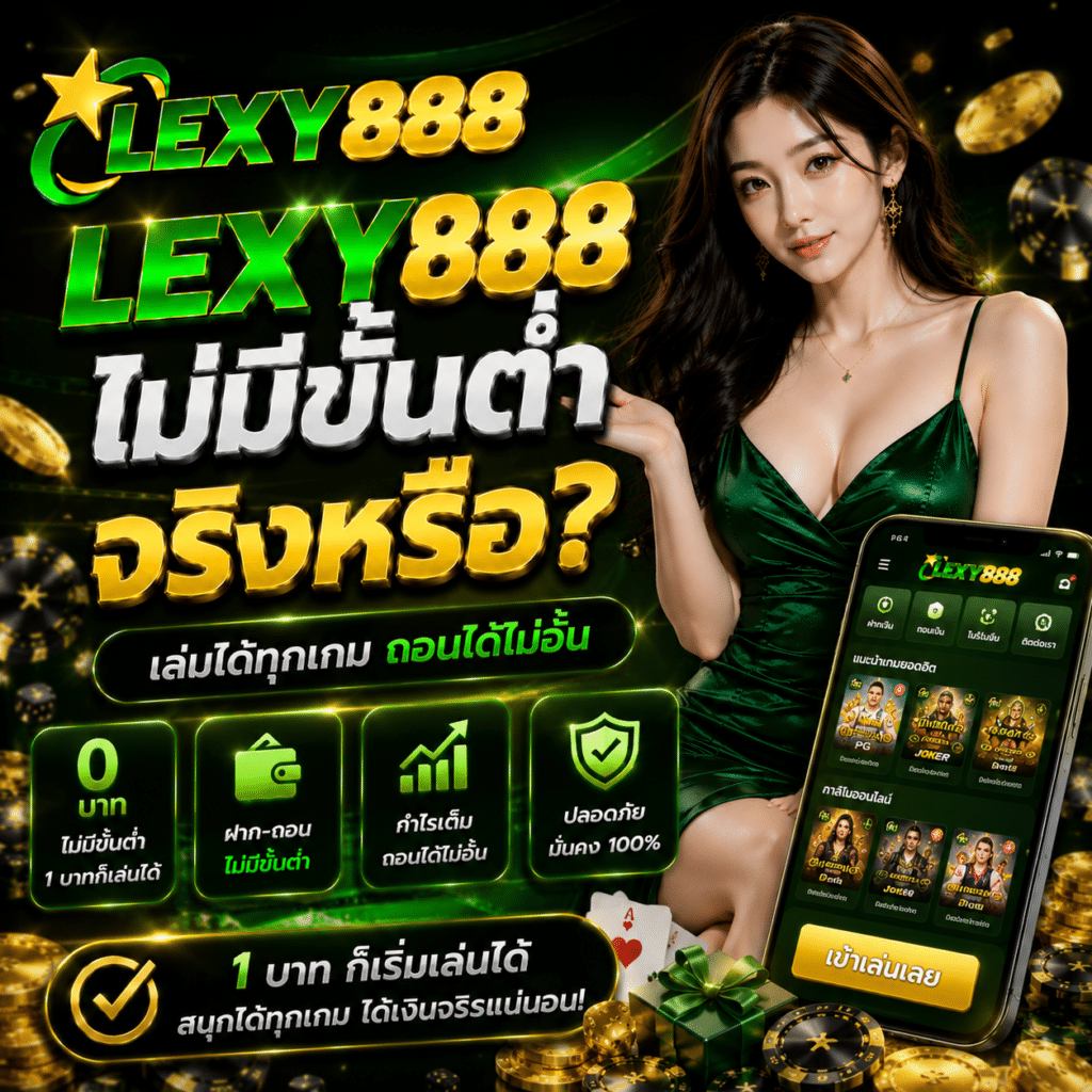 Lexy888 ไม่มีขั้นต่ำจริงหรือ?